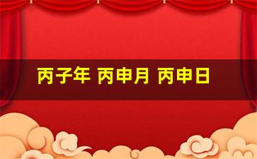 丙子年 丙申月 丙申日